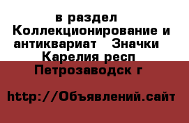  в раздел : Коллекционирование и антиквариат » Значки . Карелия респ.,Петрозаводск г.